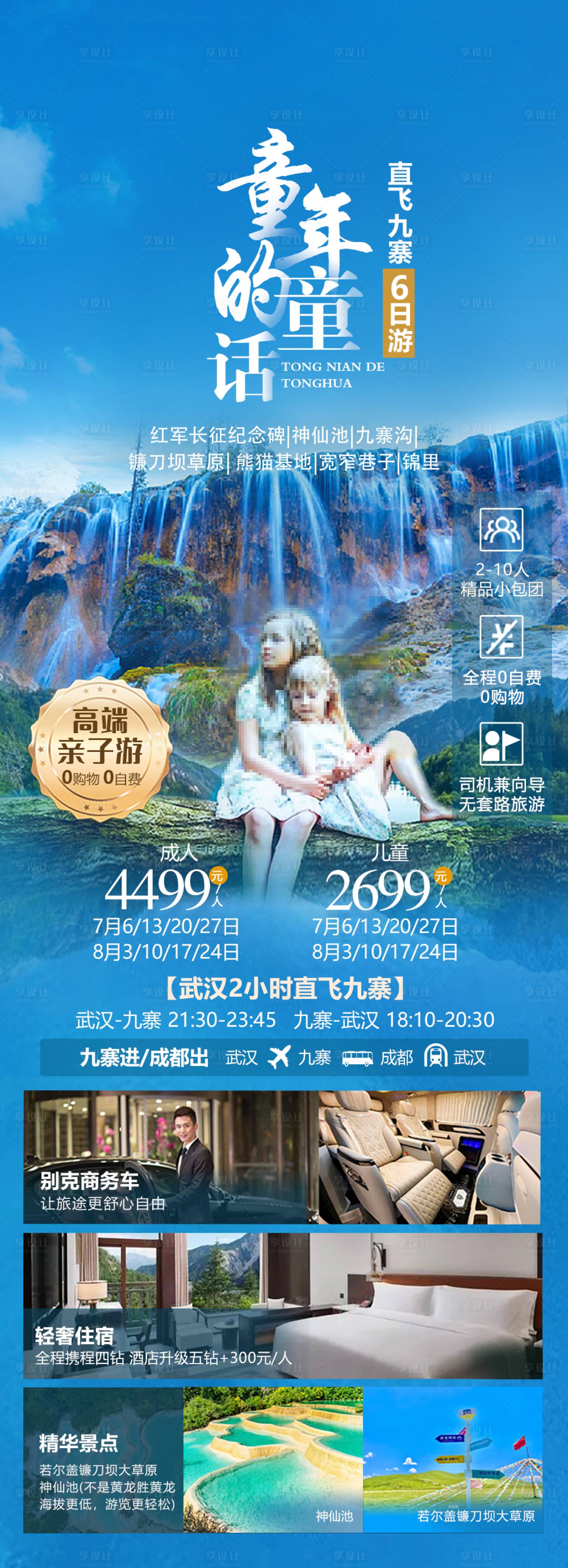 源文件下载【享设计】搜索编号：28060017876995111【九寨沟旅游亲子海报】