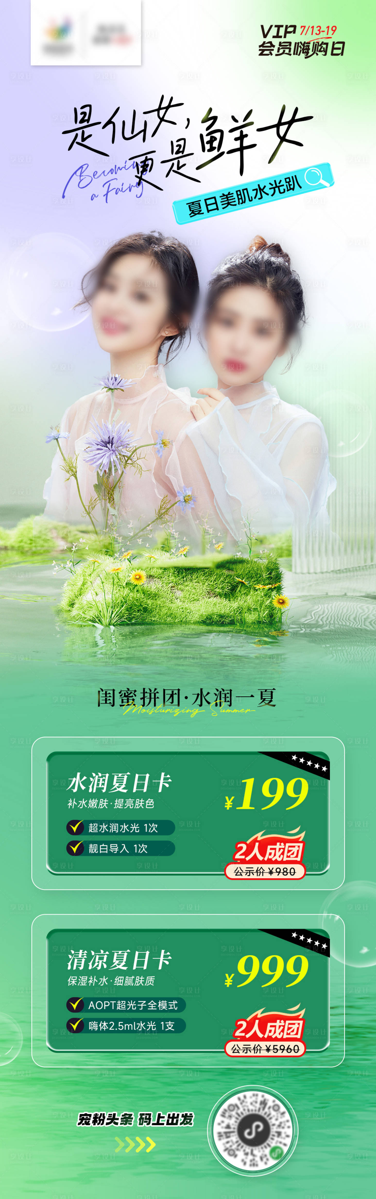 源文件下载【享设计】搜索编号：36800017998467166【医美闺蜜夏日海报】