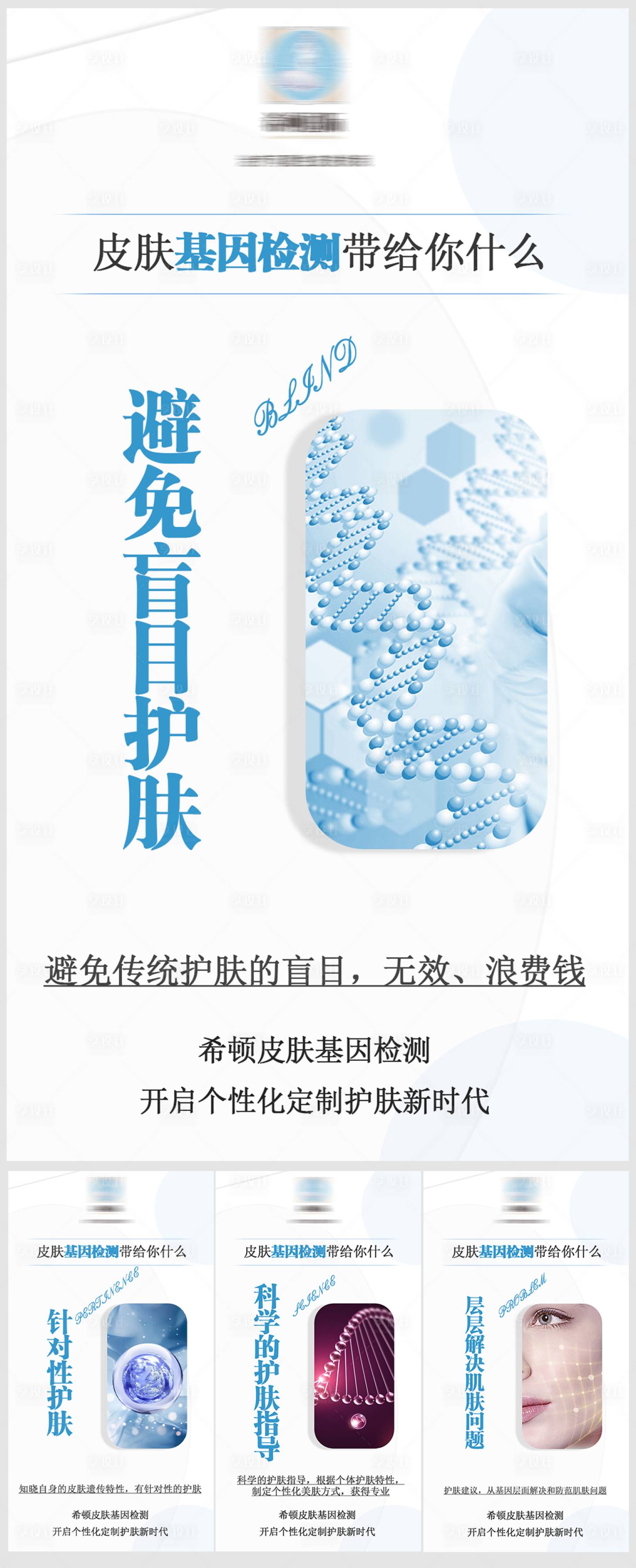 源文件下载【享设计】搜索编号：95460018127735462【基因检测护肤宣传海报】