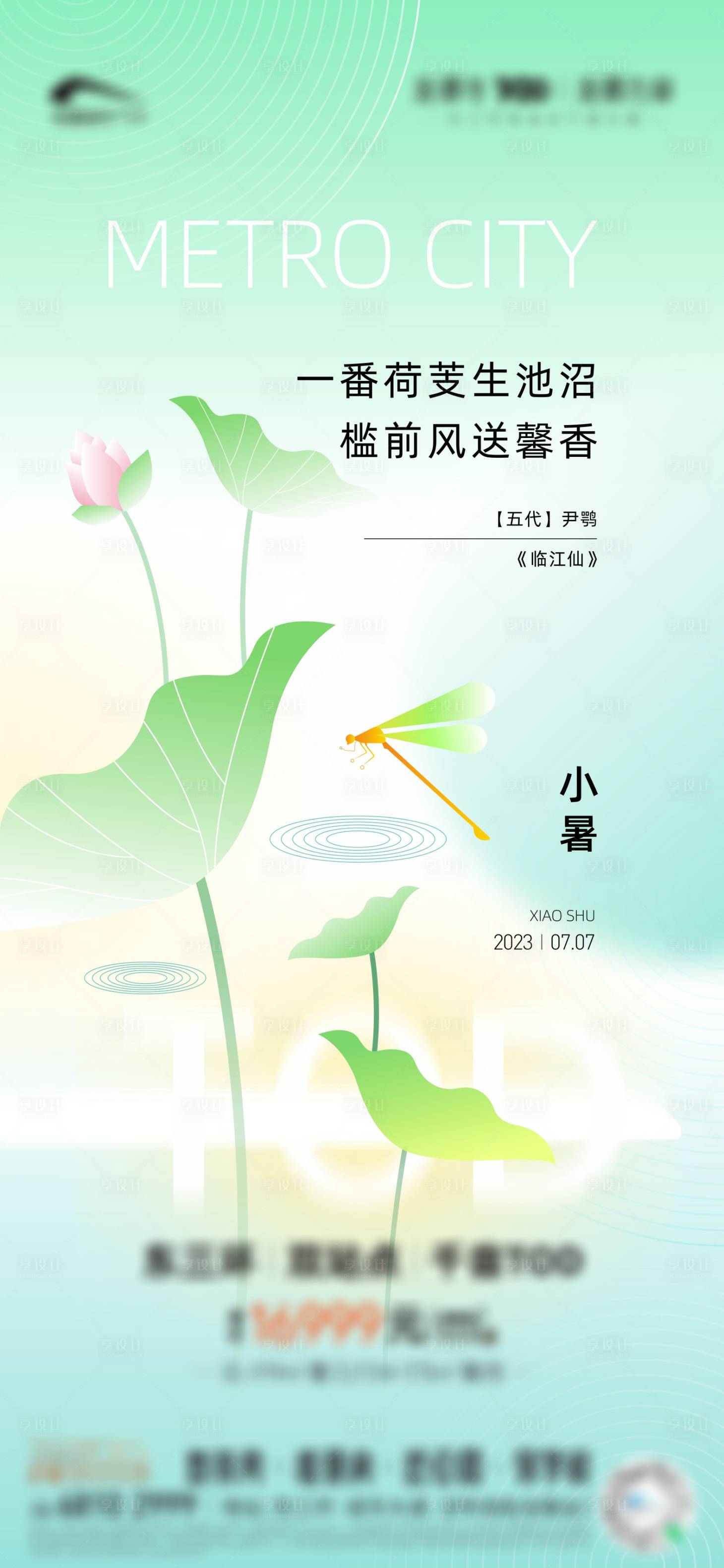源文件下載【享設(shè)計(jì)】搜索編號(hào)：76670017864282129【地產(chǎn)小暑節(jié)氣海報(bào)】