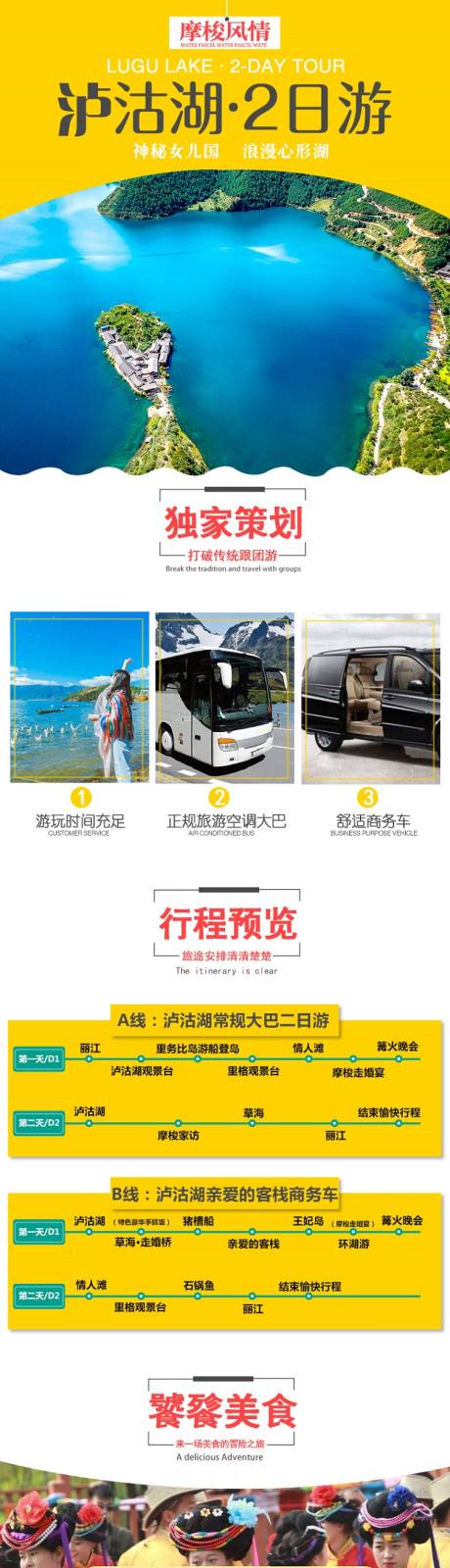 源文件下载【享设计】搜索编号：21410017981338019【泸沽湖2日游详情页】
