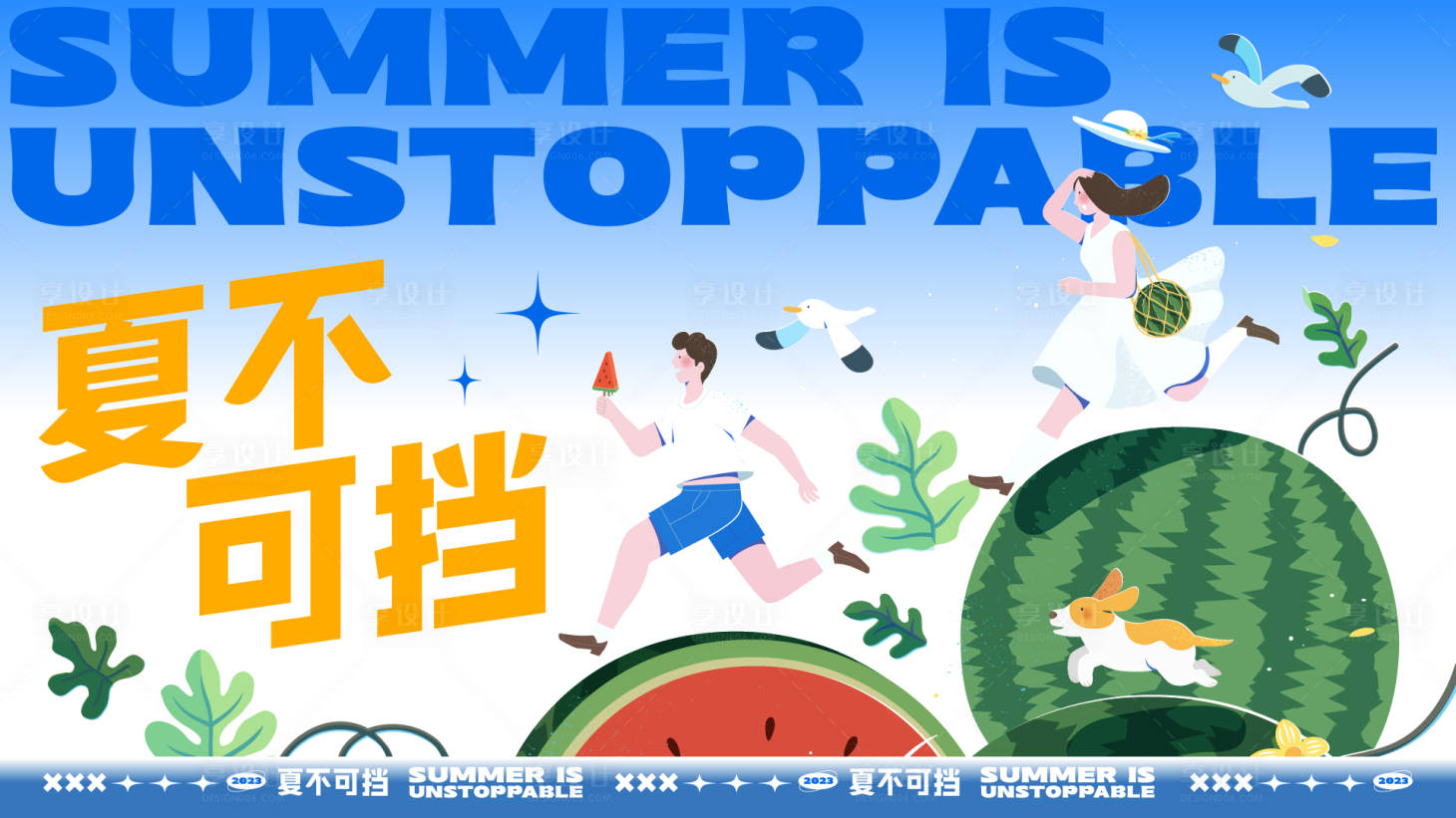 源文件下载【夏不可挡插画背景板】编号：62440018317792984
