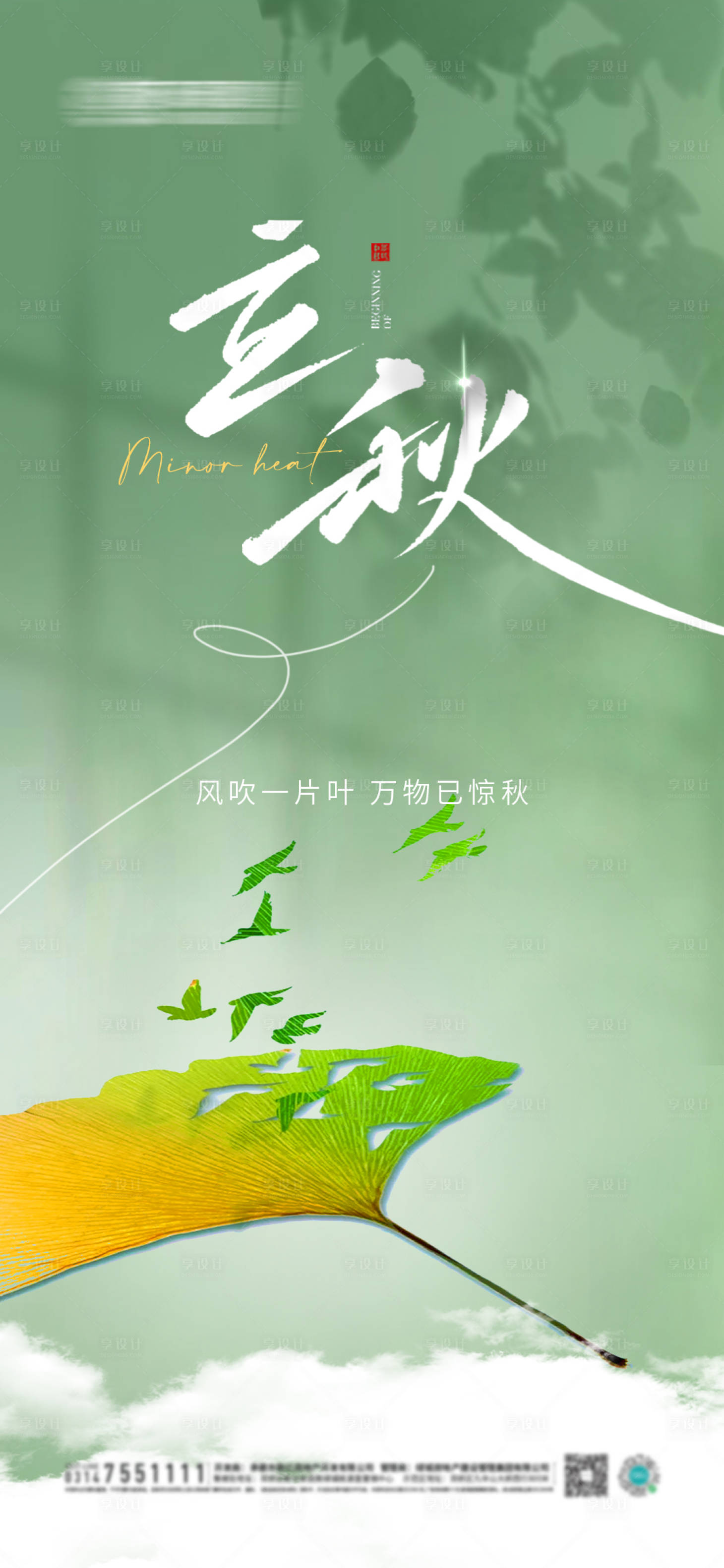 源文件下載【地產(chǎn)立秋海報】編號：82950018361603764