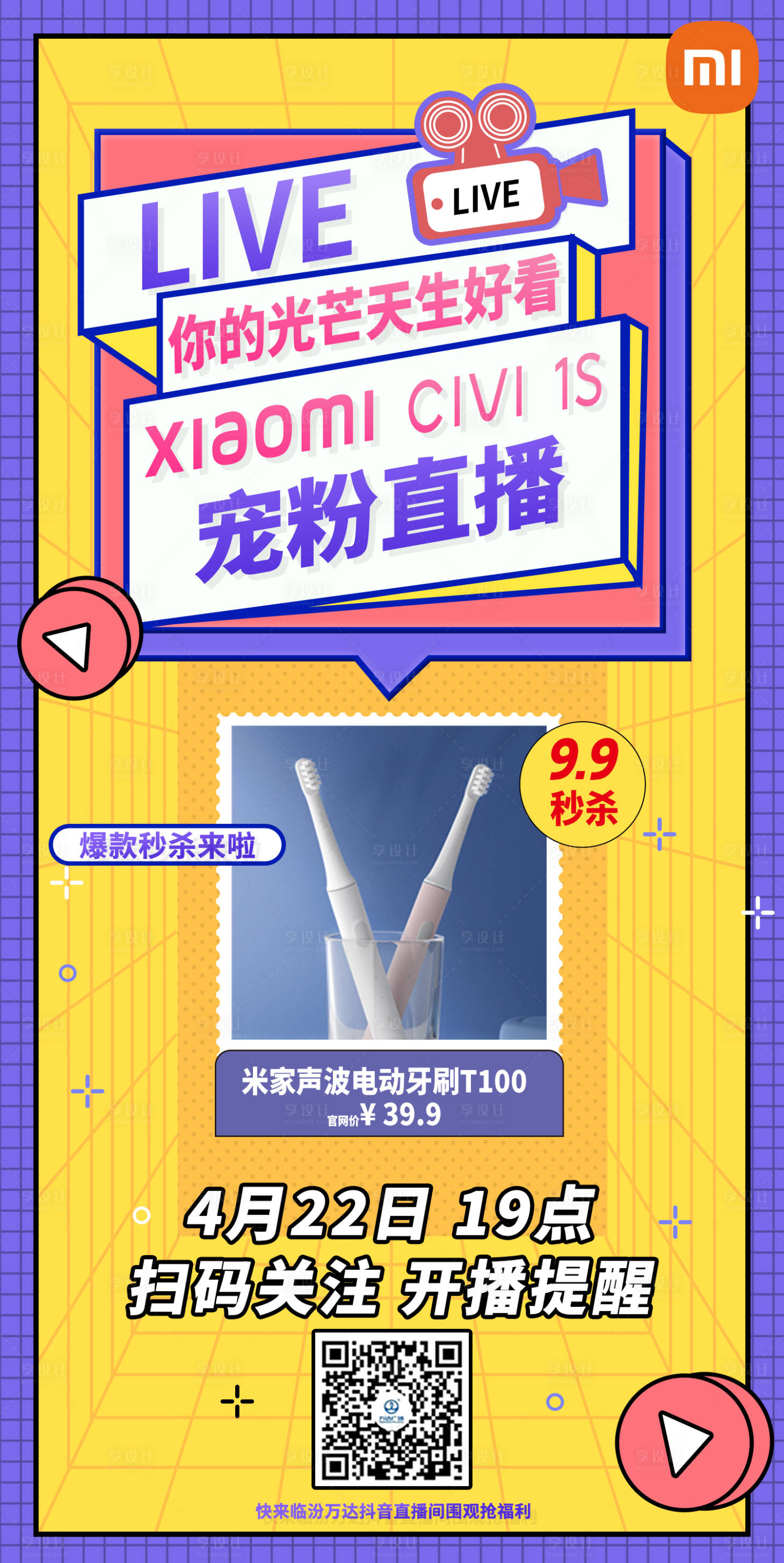 源文件下载【享设计】搜索编号：23530017945446111【直播秒杀朋友圈海报】