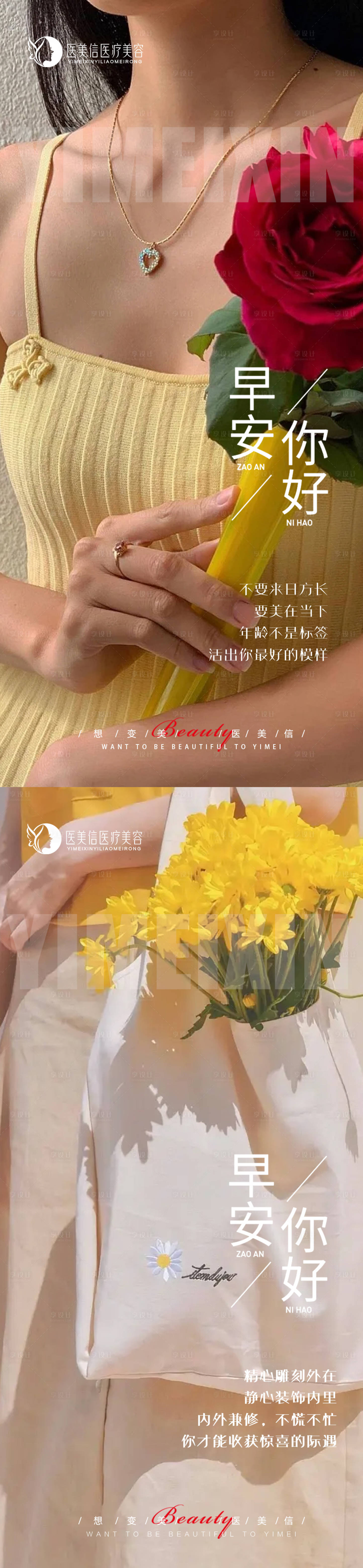 源文件下載【享設計】搜索編號：80230018149357517【醫(yī)美早安海報】