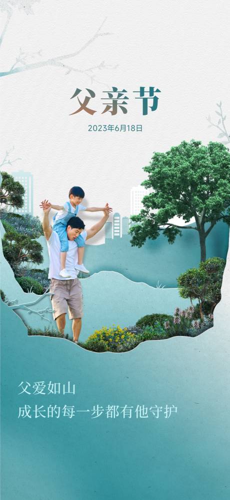 源文件下载【享设计】搜索编号：30990017942593357【地产父亲节海报】