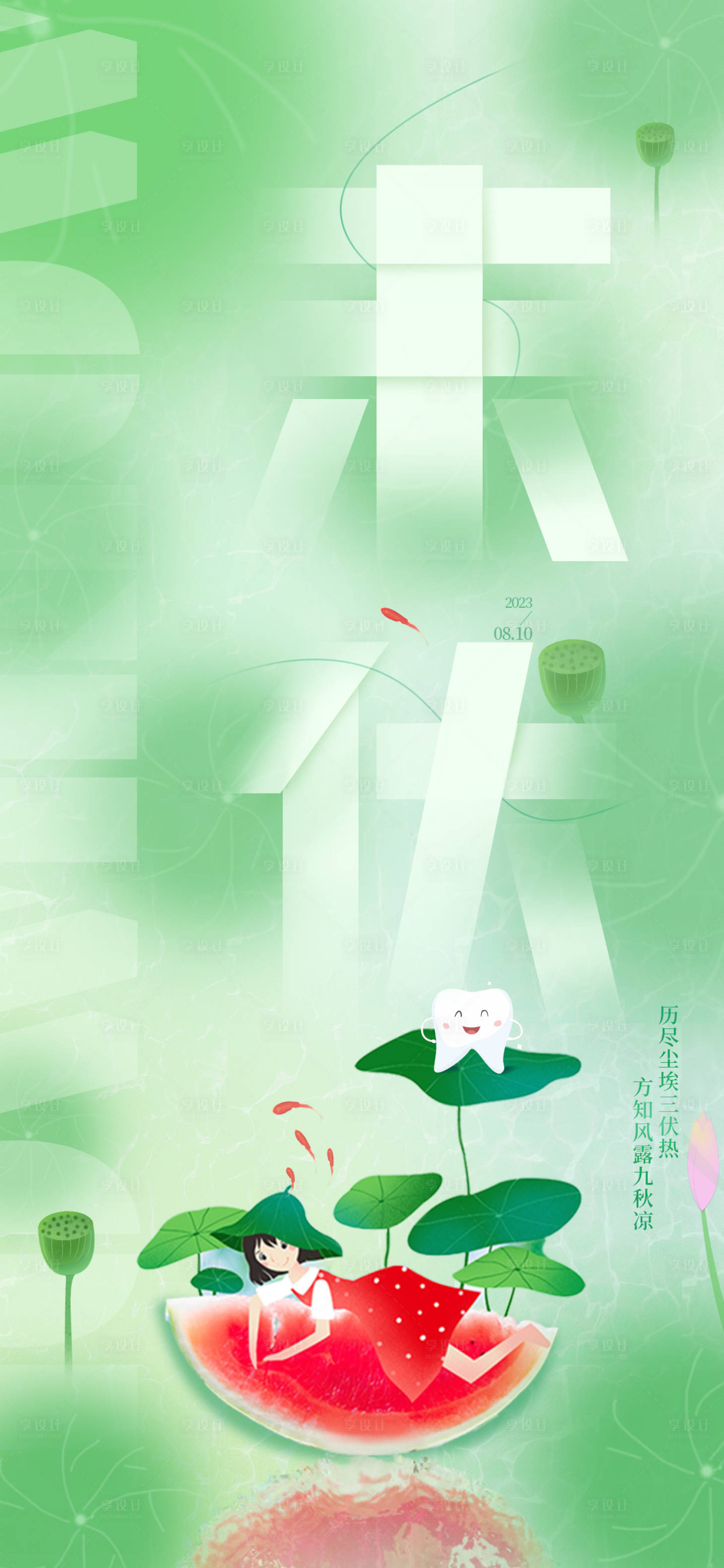 源文件下載【享設計】搜索編號：88020018121149361【末伏海報】