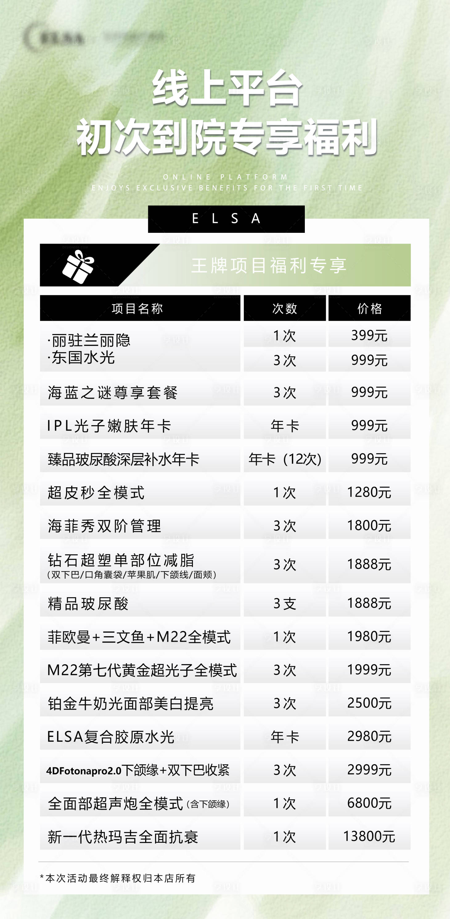 源文件下載【享設計】搜索編號：21700018344442911【醫美價格表】