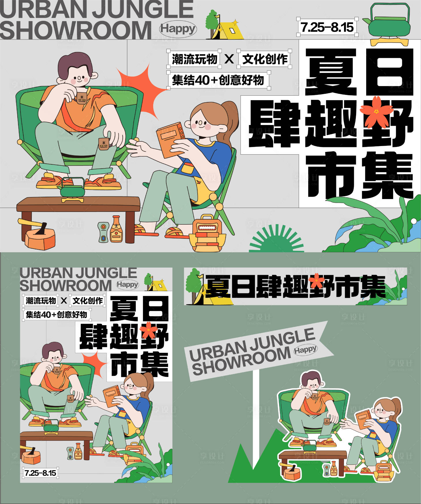 源文件下載【享設計】搜索編號：28470018311758358【夏日露營市集主畫面】