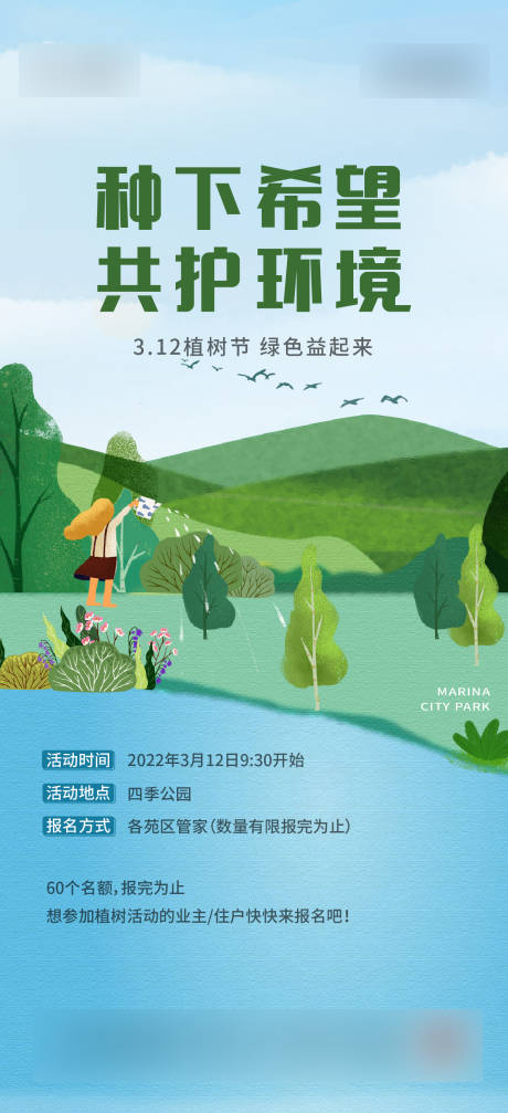 源文件下载【植树节刷屏海报】编号：24040018371369163