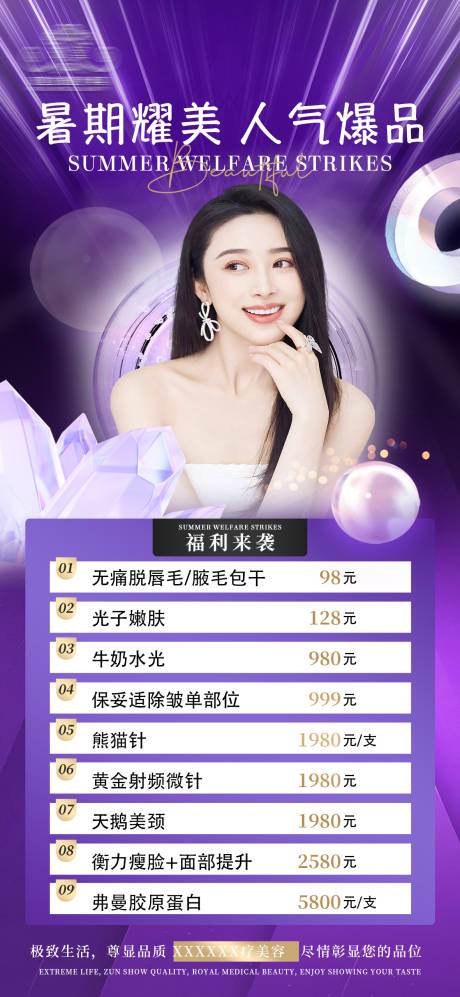 源文件下载【医美暑期福利海报】编号：27230018339412286