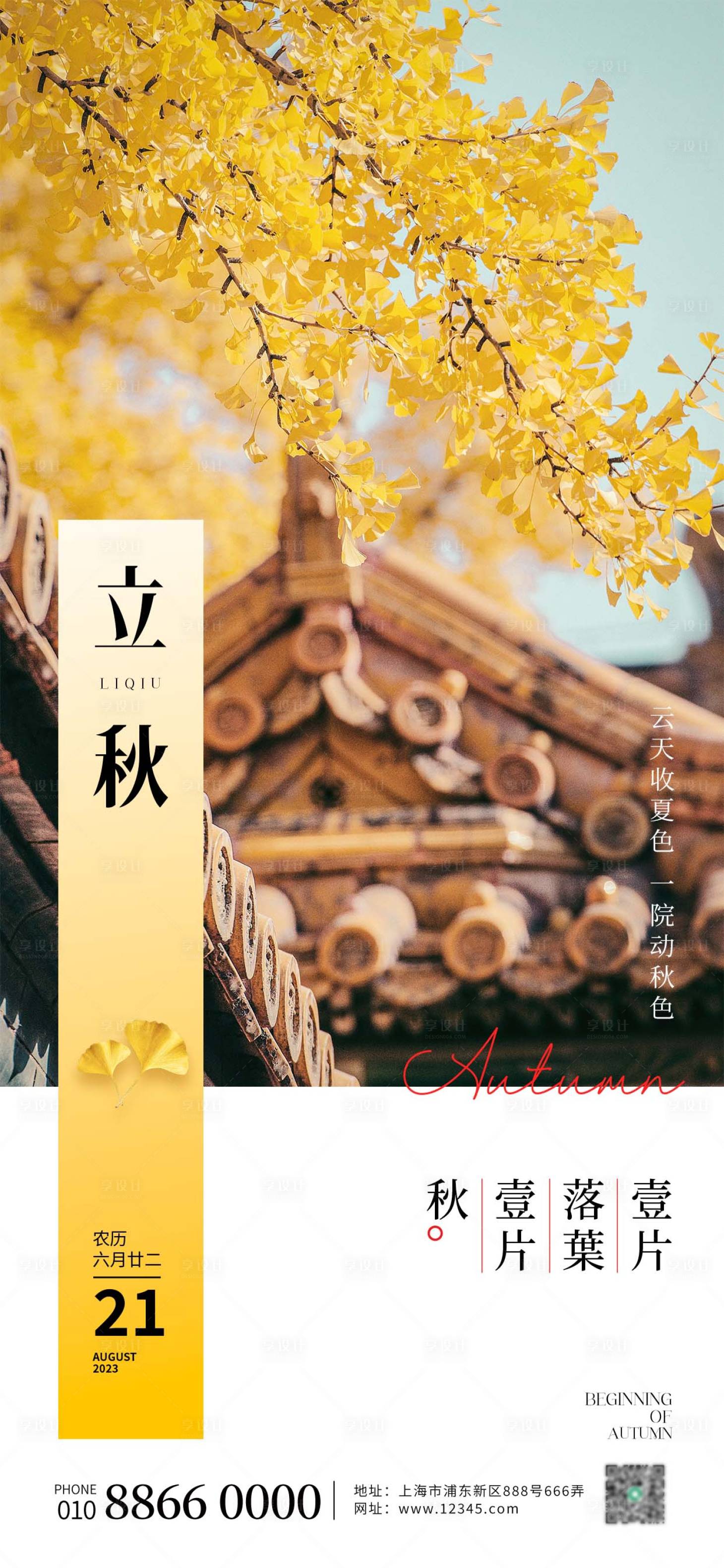 源文件下载【享设计】搜索编号：36090018263494232【立秋落叶海报】