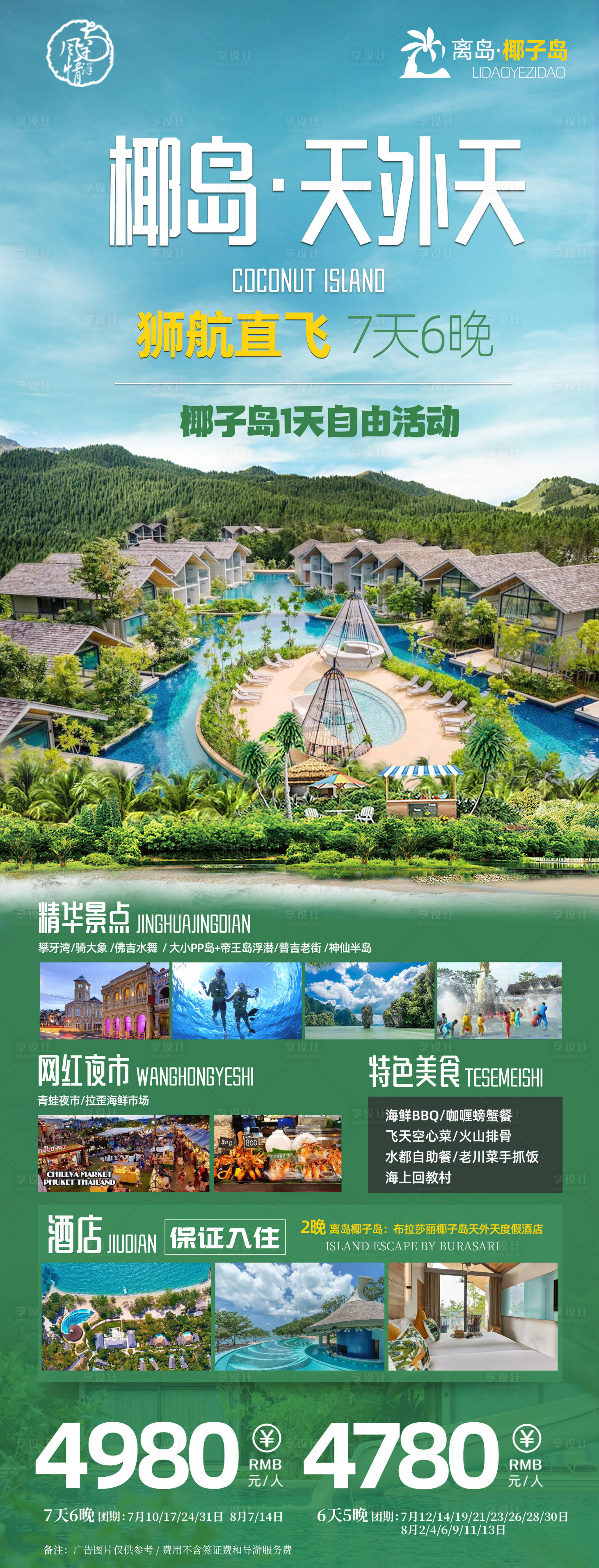 源文件下载【椰岛天外天旅游海报】编号：97220018332309274