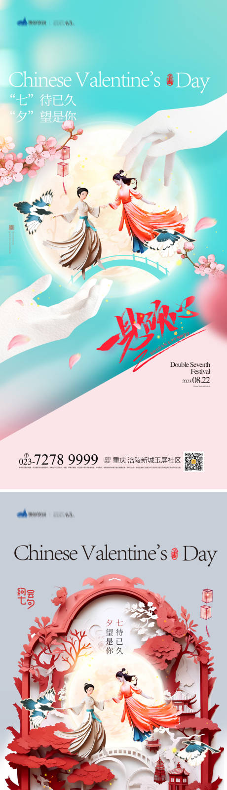 源文件下载【七夕情人节海报】编号：20230720161446010