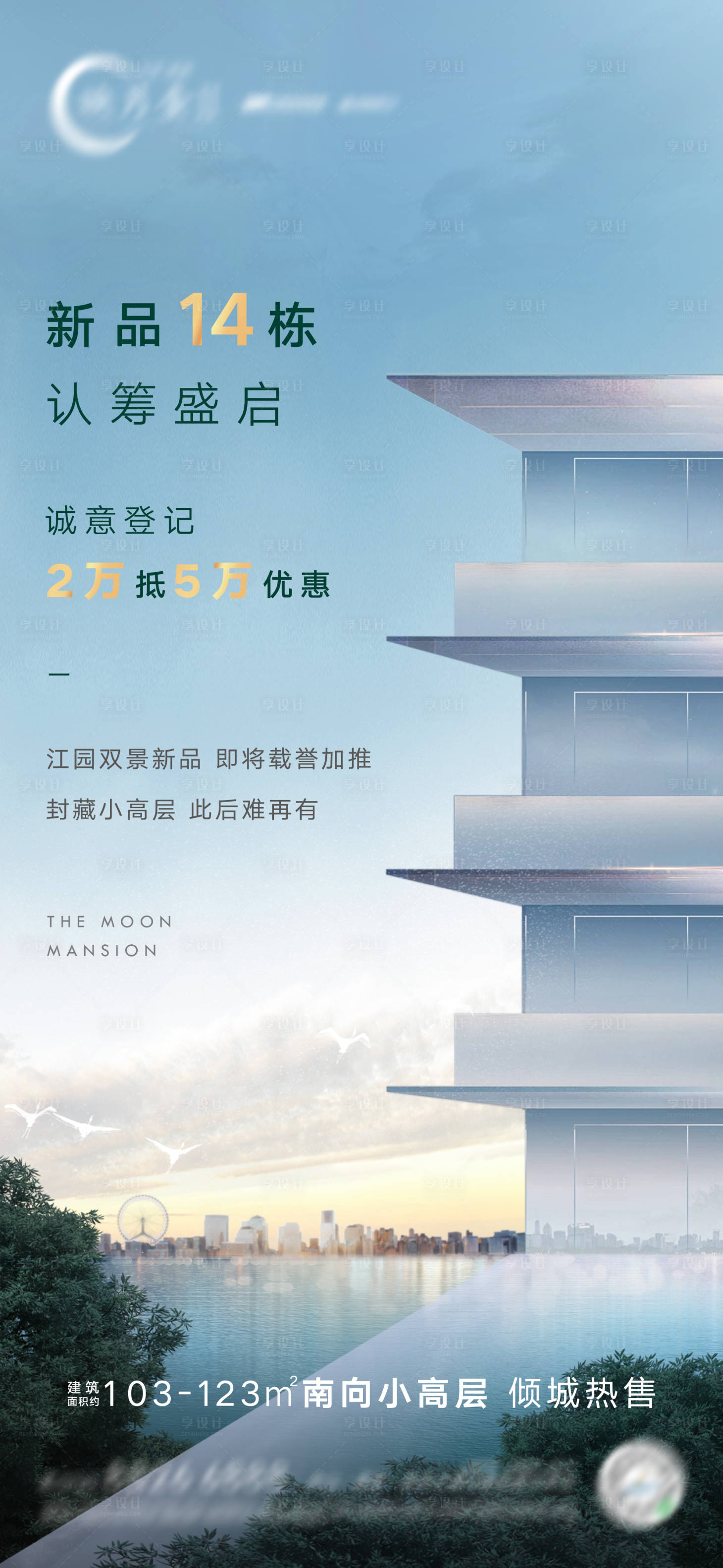 源文件下載【享設(shè)計(jì)】搜索編號(hào)：48610018197177035【地產(chǎn) 認(rèn)籌熱銷品質(zhì)海報(bào)】