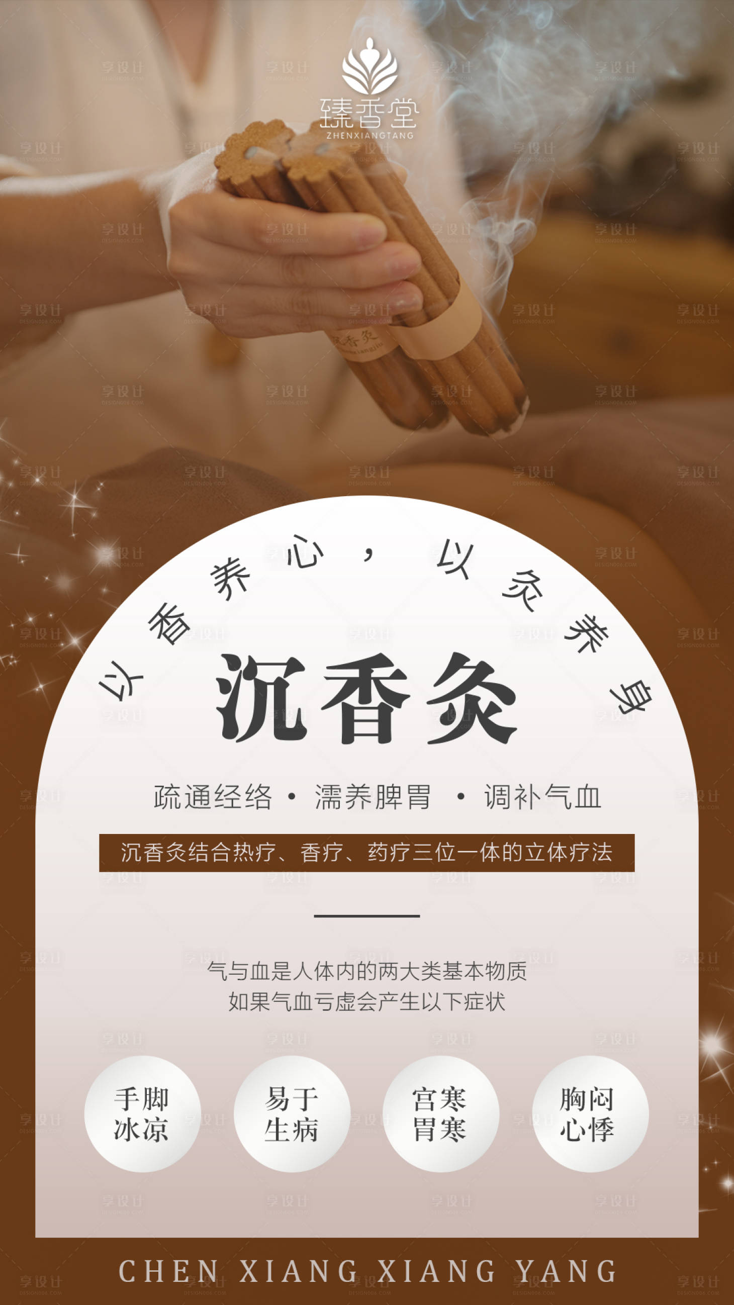 源文件下载【享设计】搜索编号：46830018364735644【沉香灸海报】