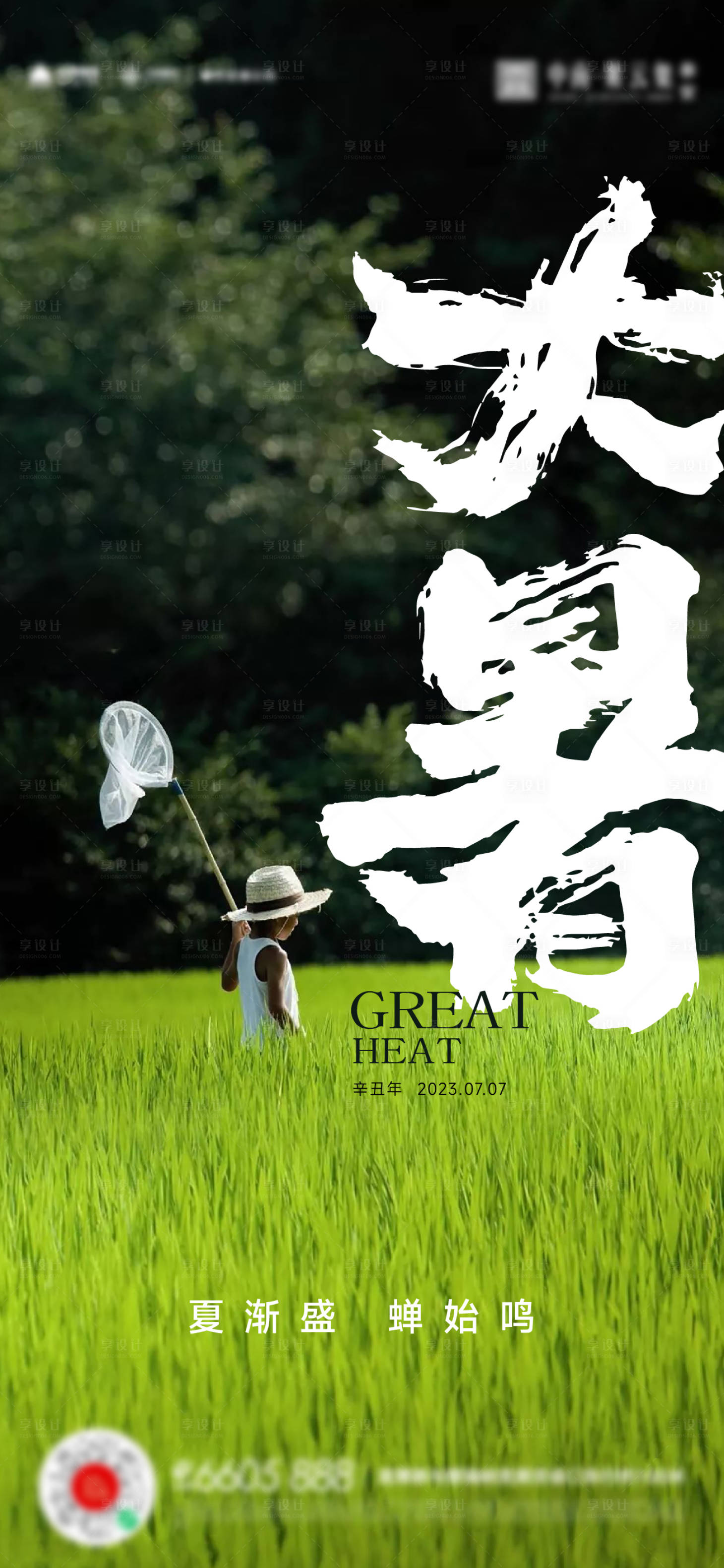 源文件下载【享设计】搜索编号：70400017746891882【大暑节气海报】