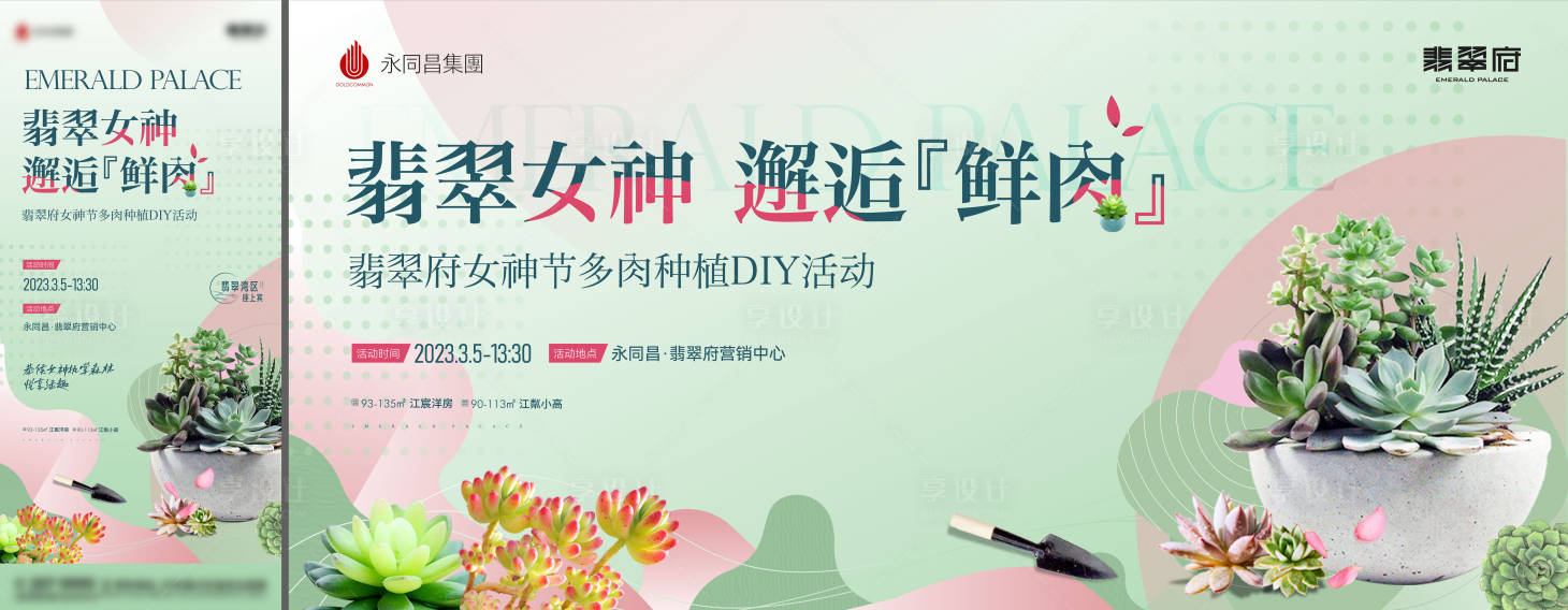 源文件下載【地產(chǎn)多肉活動(dòng)展板】編號(hào)：60570018048882578