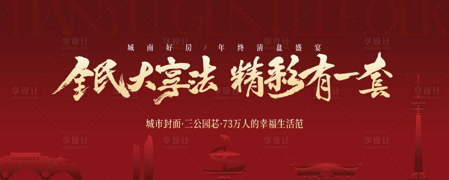 源文件下載【享設計】搜索編號：20630018152147078【地產紅金主畫面廣告展板】