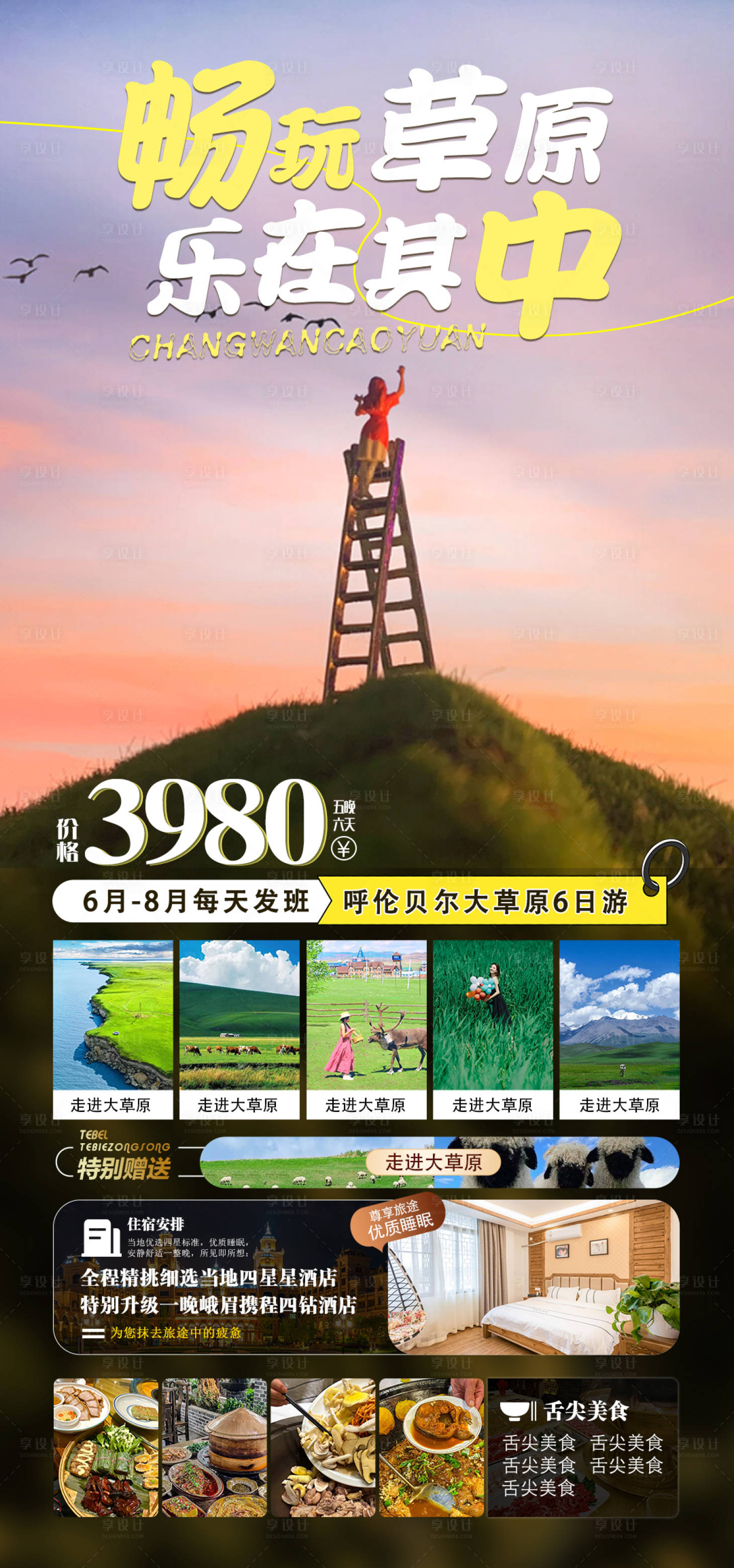 源文件下載【享設計】搜索編號：22940018227593716【暢玩草原簡約海報】