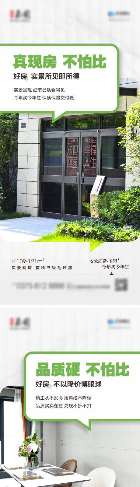 源文件下载【地产实景现房准现房系列海报】编号：20230726185420015