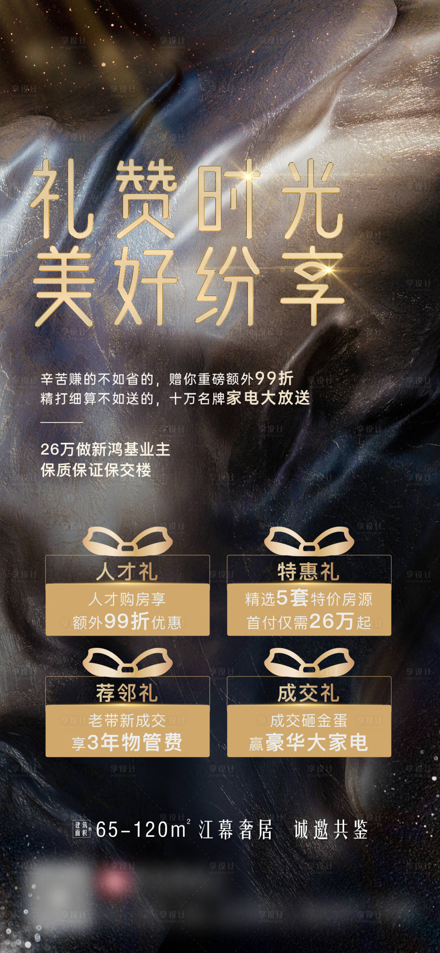 源文件下載【享設計】搜索編號：89700018004431260【地產四重禮海報】