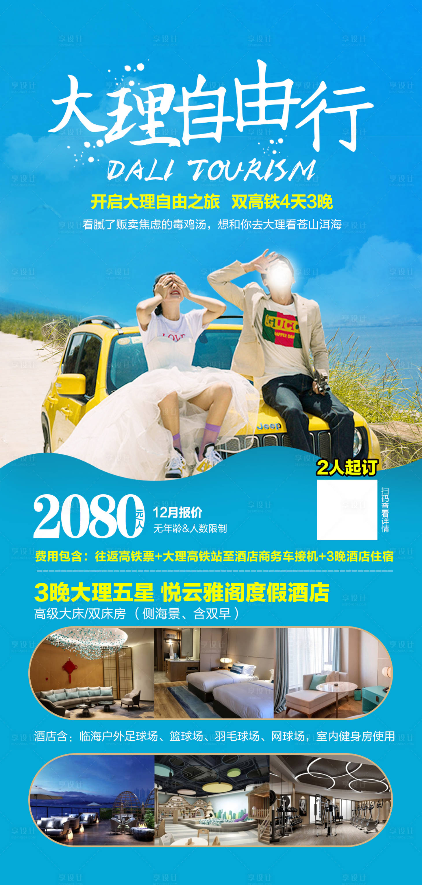 源文件下載【享設計】搜索編號：15640017848117407【云南大理自由行海報】