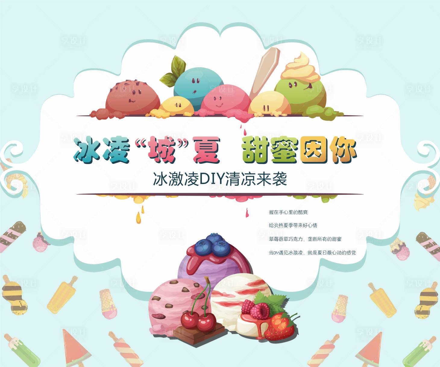 源文件下载【享设计】搜索编号：42050018136778217【冰淇淋活动主画面背景板】