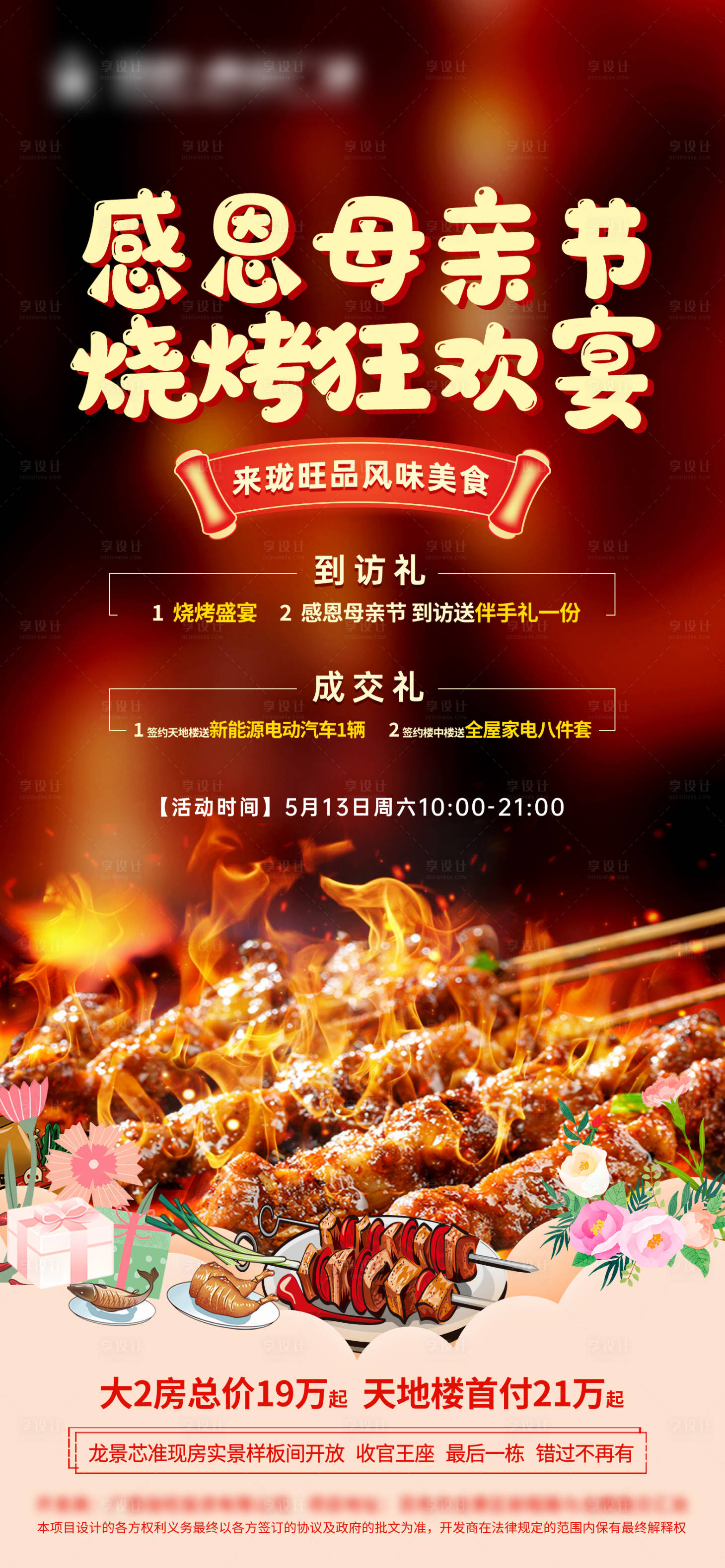 源文件下载【母亲节烧烤活动海报】编号：37910018082565269