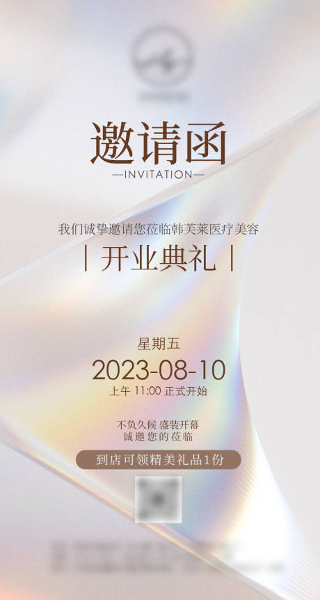 源文件下载【医美开业盛典邀请函】编号：74580018367155679