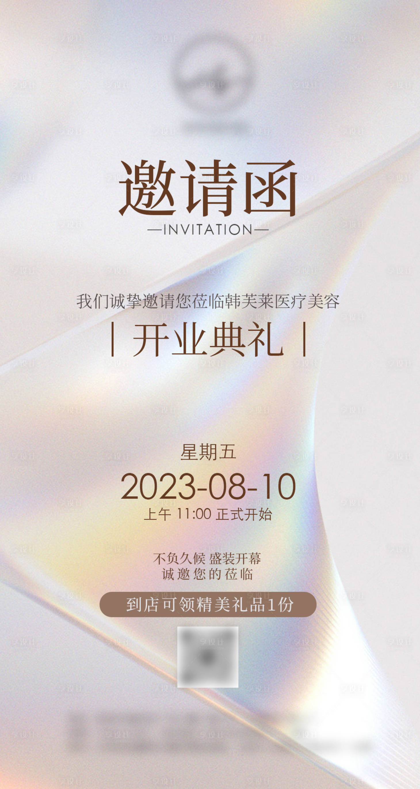 源文件下載【享設計】搜索編號：74580018367155679【醫美開業盛典邀請函】