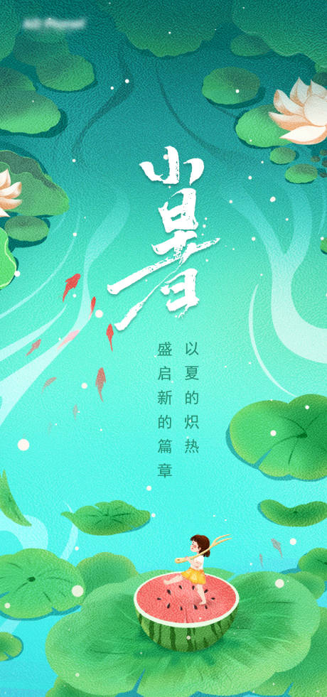 源文件下載【享設(shè)計】搜索編號：51440017850479420【小暑節(jié)氣海報】