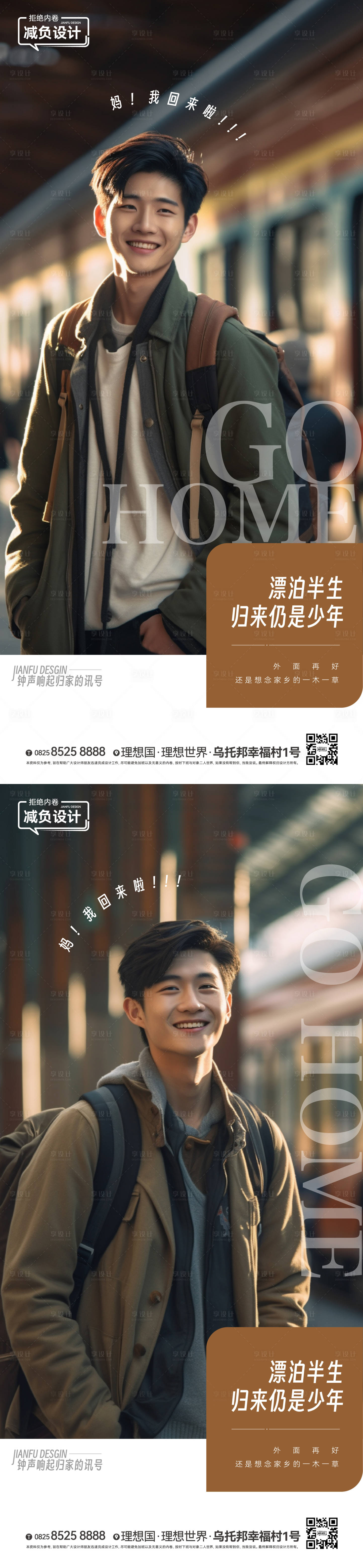 源文件下载【享设计】搜索编号：49220018197093000【地产回家返乡系列海报】