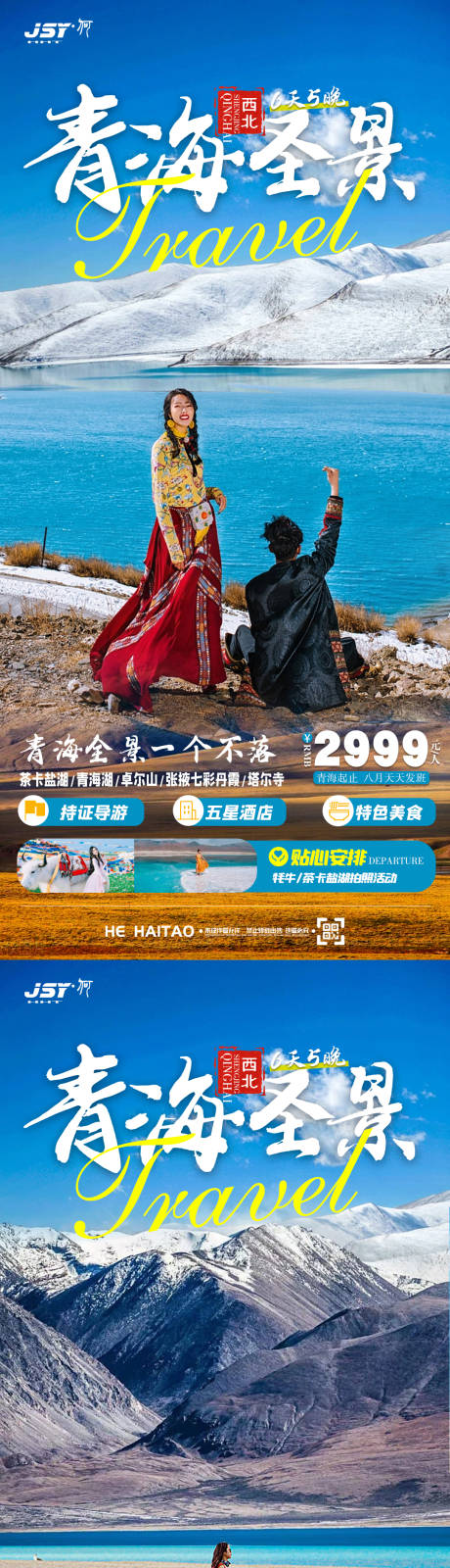 源文件下载【青海旅游海报】编号：70410018410696487