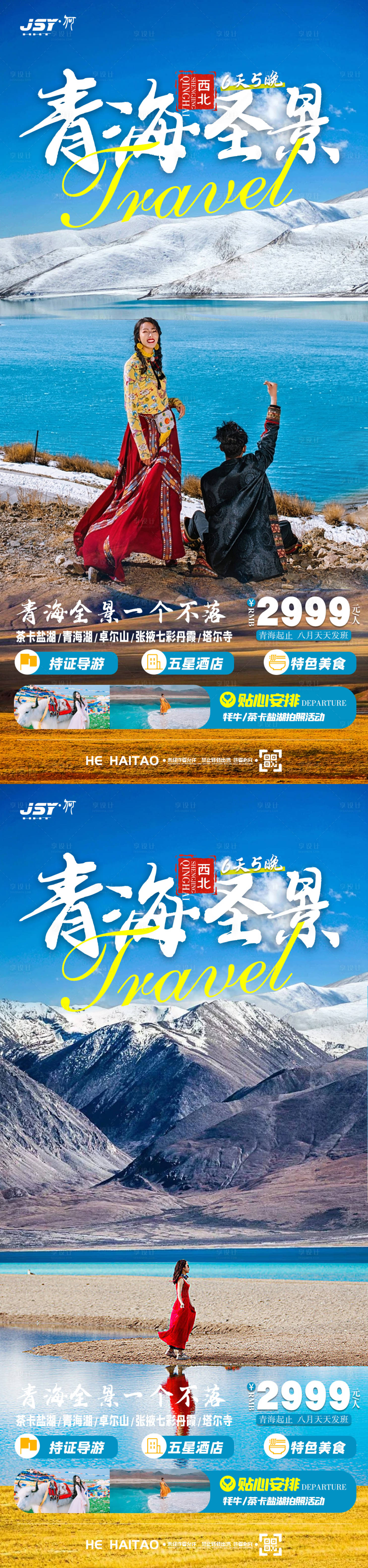 源文件下載【享設計】搜索編號：70410018410696487【青海旅游海報】