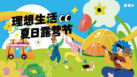 源文件下载【享设计】搜索编号：10540018416961617【夏日露营活动主画面】