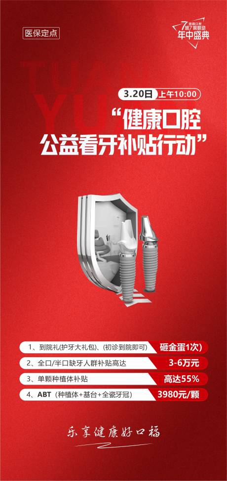 源文件下载【口腔牙科补贴活动海报】编号：81780018075111437