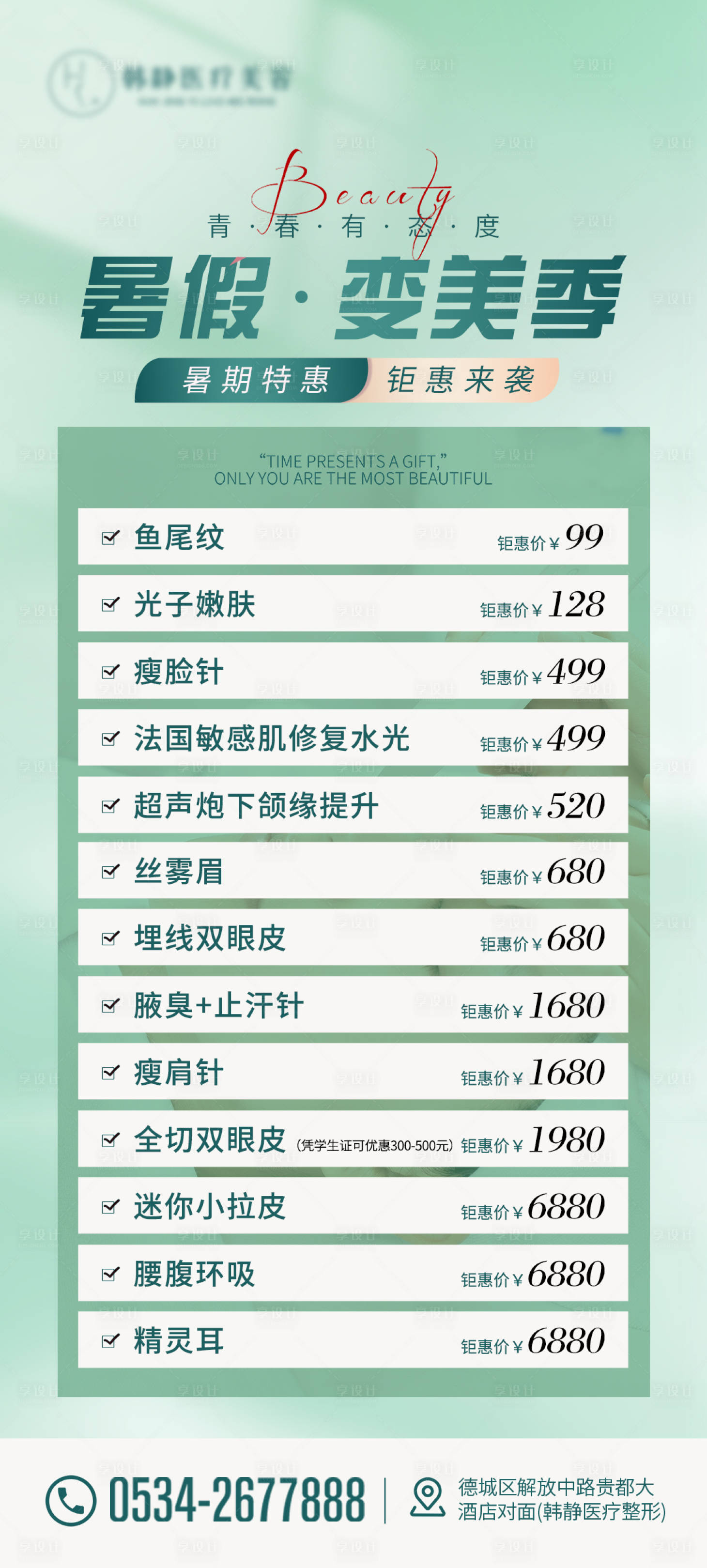 源文件下载【医美暑假假期变美活动海报】编号：97540018118163055