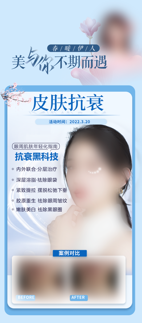 源文件下载【皮肤抗衰医美海报】编号：90870017922244922