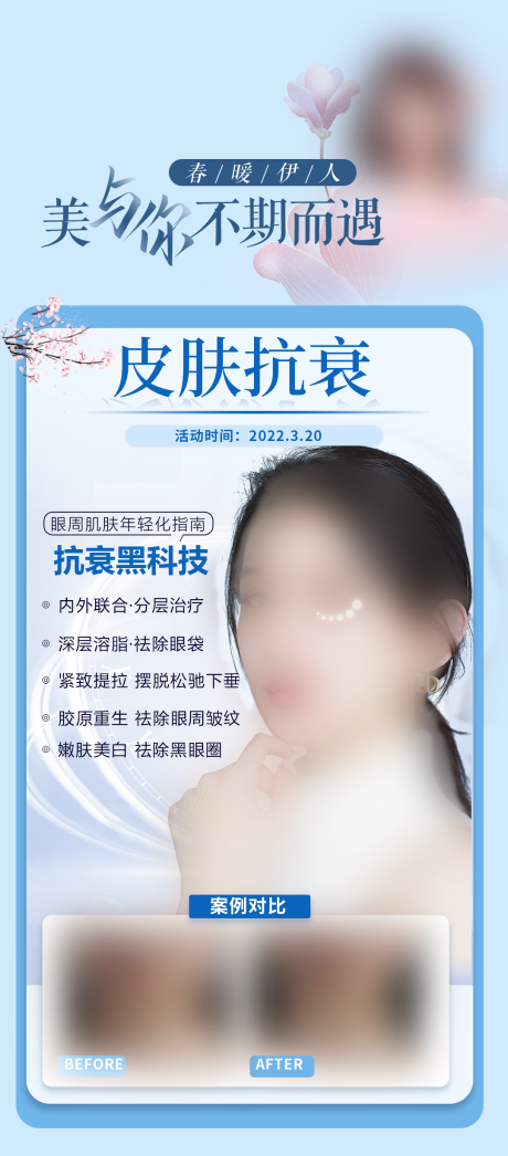 源文件下载【皮肤抗衰医美海报】编号：20230709171621396