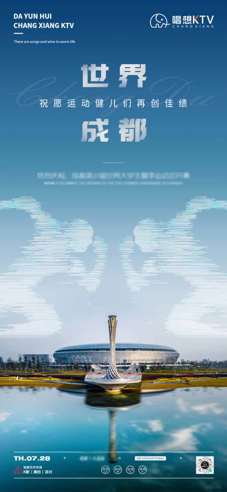 源文件下载【成都大运会朋友圈海报】编号：77450018303472138