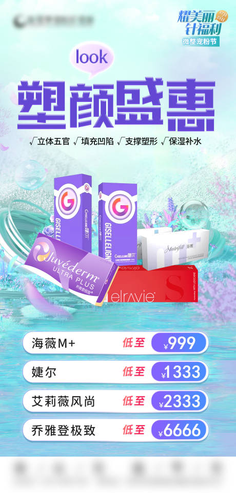 源文件下载【塑颜盛惠卡海报】编号：55710018328743029