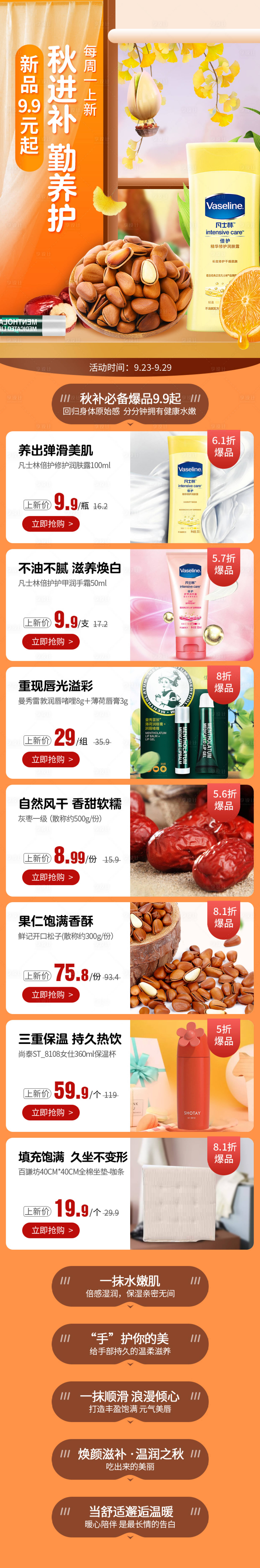 源文件下载【秋季护肤品秋叶养生社区团购首页】编号：88940018359994382