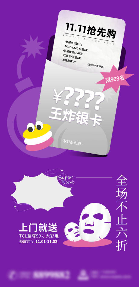 源文件下载【医美双十一套餐促销海报】编号：22720018164698242