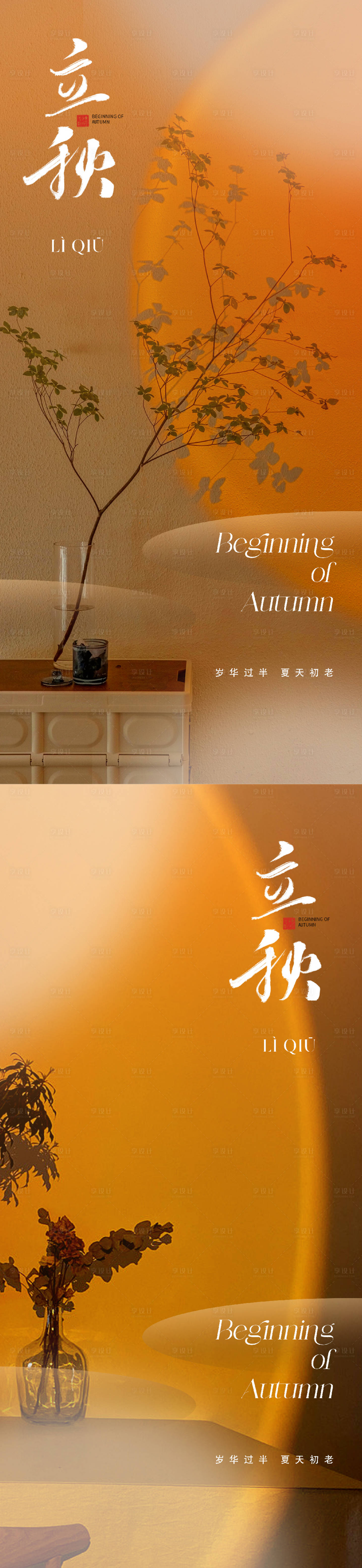源文件下载【享设计】搜索编号：86170018144071670【地产立秋节气海报】