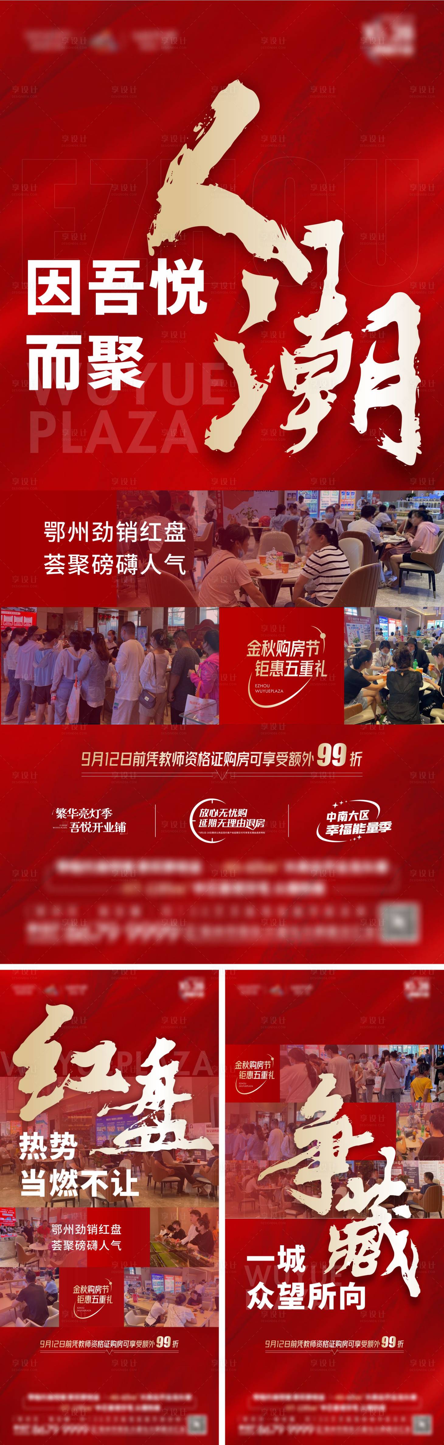 源文件下载【享设计】搜索编号：99460017747832425【地产红盘加推系列海报】