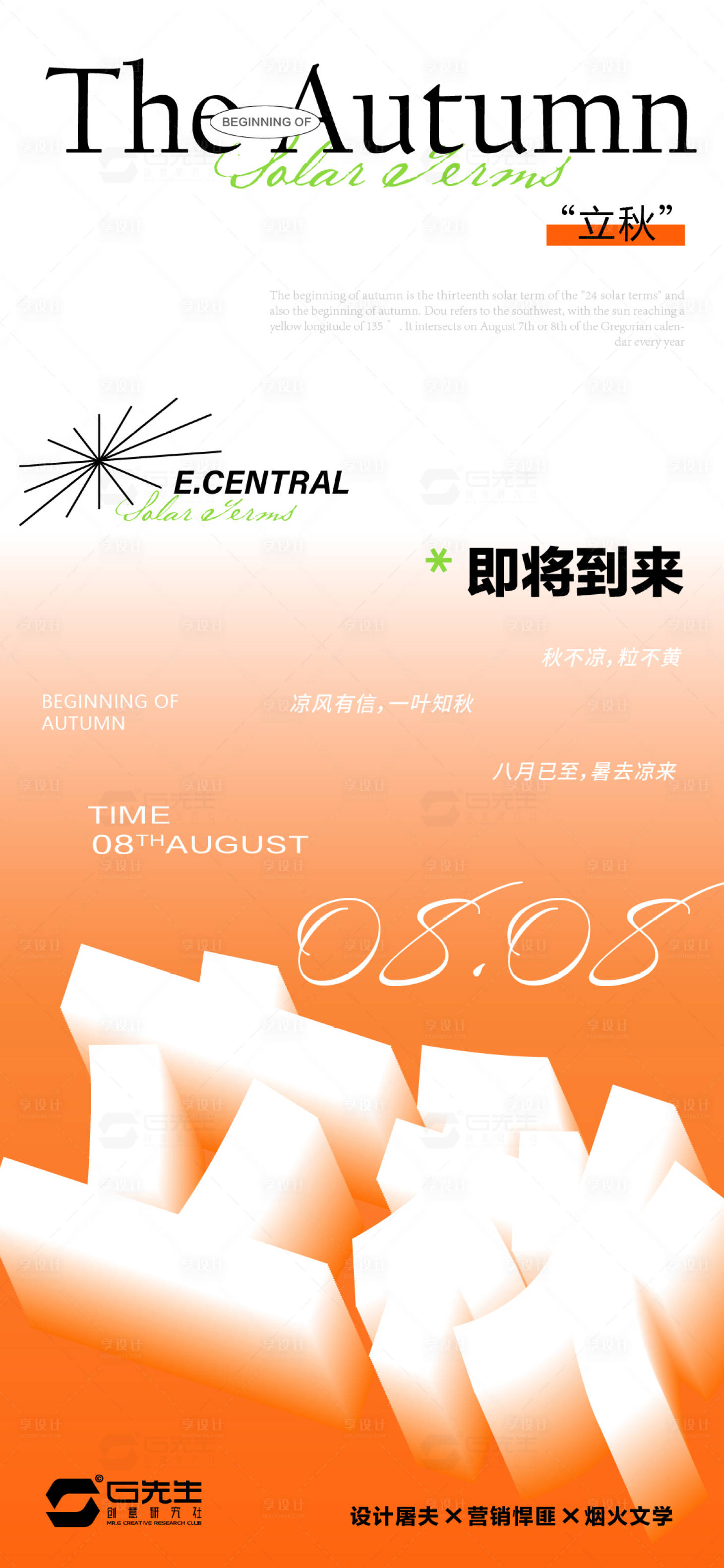 源文件下載【享設計】搜索編號：74130017828233079【立秋】