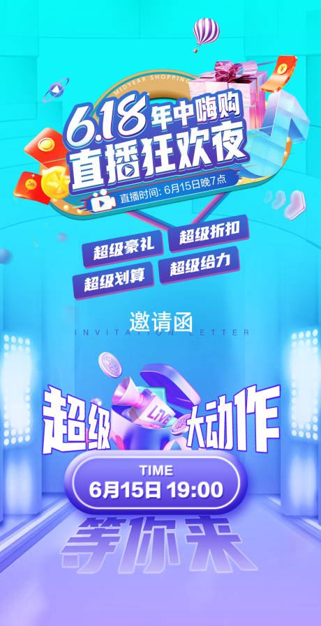 源文件下载【618年中嗨购海报】编号：54460018309003246