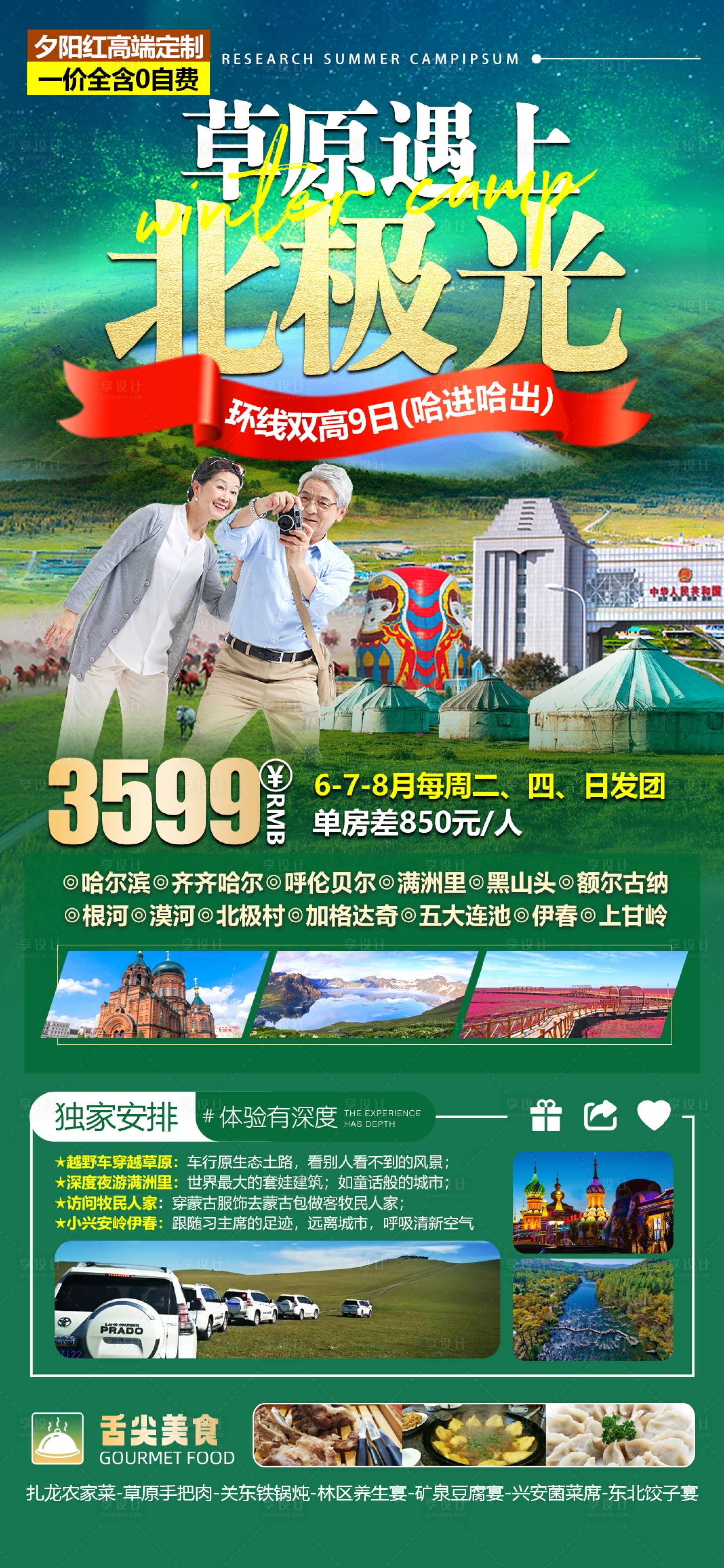 源文件下载【草原遇上北极光夕阳红旅游海报】编号：20230712085427522