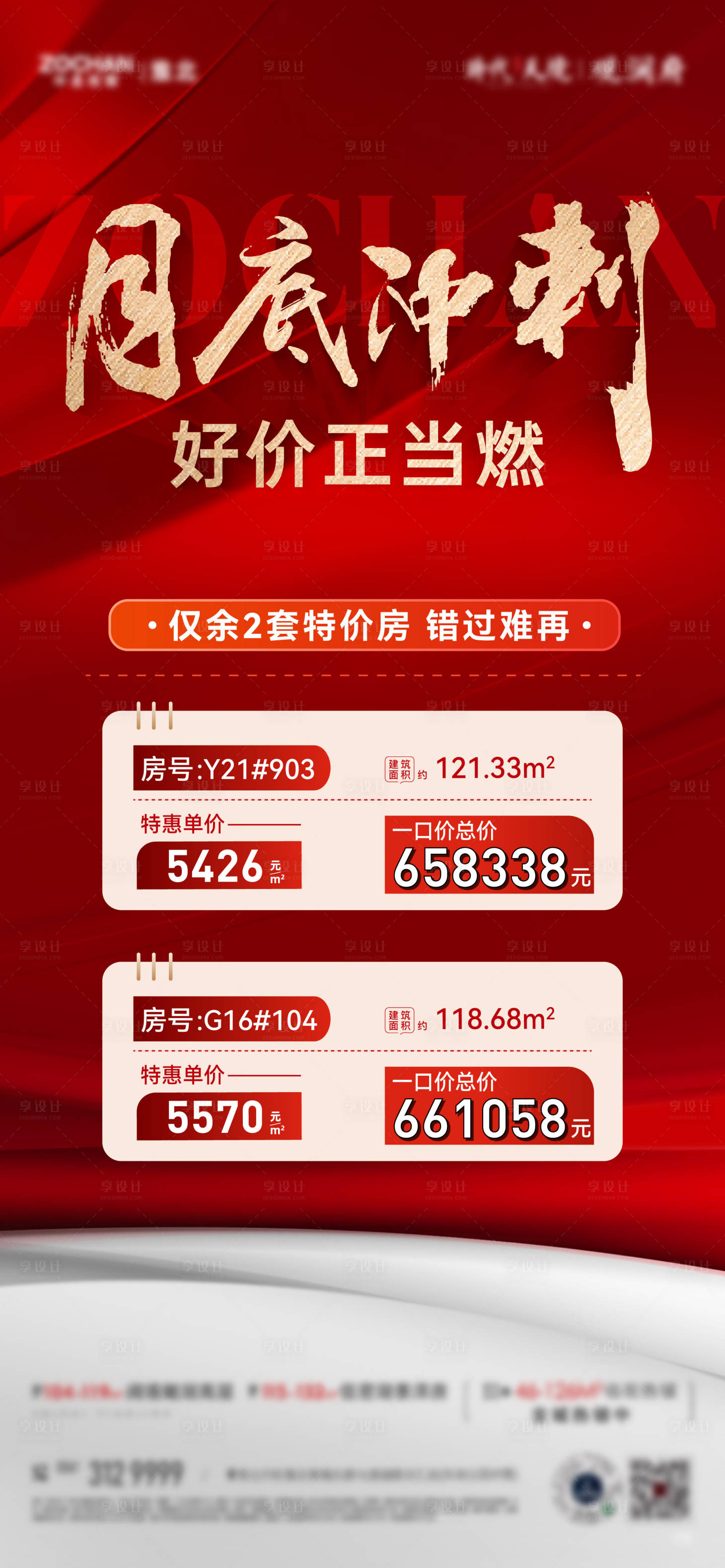 源文件下载【享设计】搜索编号：42380018208282790【冲刺清盘特价房单图】